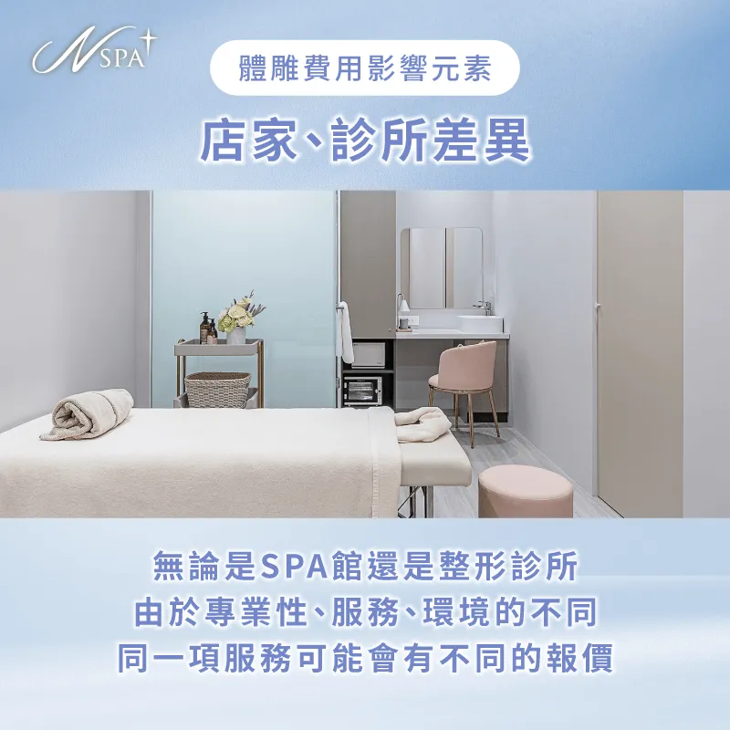 同樣的體雕課程,在不同的SPA館或是整形診所會有不同的價位,主要因素為經驗、環境與服務 服務差異-體雕 費用