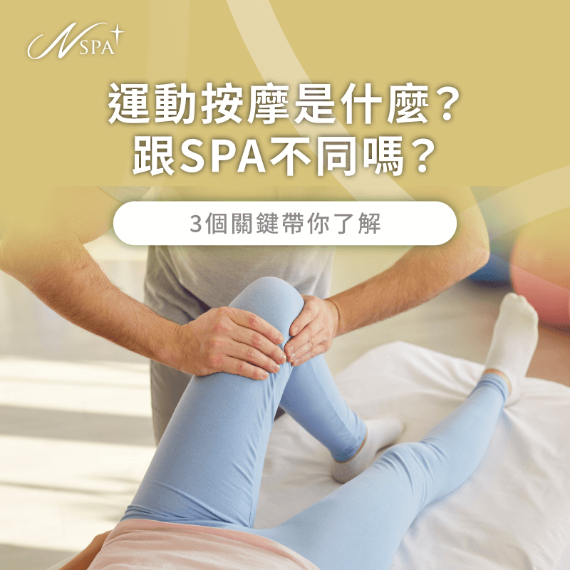 運動按摩是什麼-運動按摩有用嗎