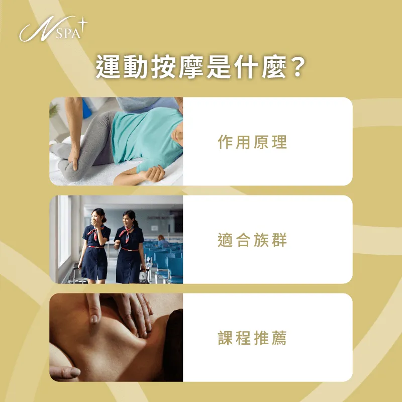 運動按摩能協助肌肉放鬆並促進循環,是提升身體舒適度的有效方式 運動按摩是什麼-運動按摩有用嗎