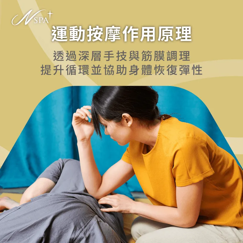 透過深層按壓與筋膜放鬆,運動按摩可提升代謝並改善緊繃 作用原理-運動按摩是什麼