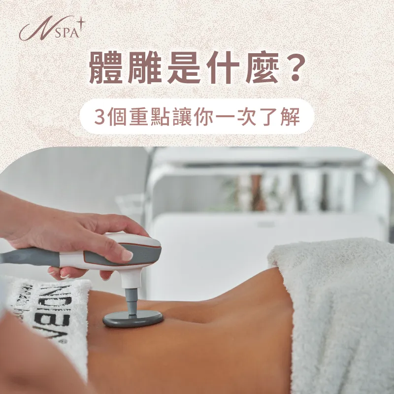 體雕是什麼?讓N SPA透過3方向位各位講解 體雕是什麼-什麼是體雕