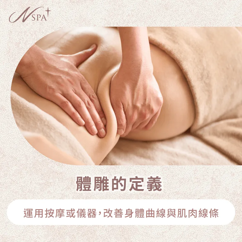 體雕的定義在結合各種方式,將身體塑造成理想的曲線 體雕的定義與原理-體雕是什麼