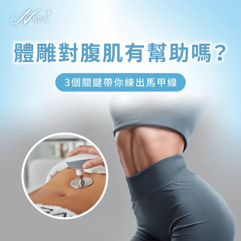 體雕對腹肌有幫助嗎?讓N SPA透過文章告訴各位 體雕 腹肌-腹部 體雕
