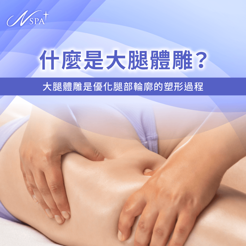 精準闡述大腿體雕是專注於「優化腿部輪廓」的塑形過程,能讓腿型顯得更纖細緊實 什麼是大腿體雕-大腿 體雕