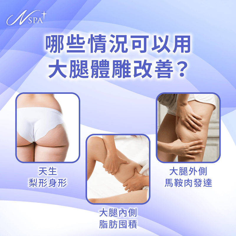 列舉馬鞍臀、皮膚鬆弛等常見需求,說明體雕如何針對性改善這些腿部困擾 哪些需求適合用大腿體雕來解決-大腿 體雕