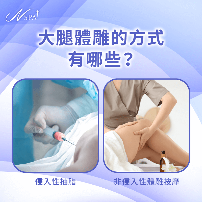 介紹當前主流非侵入式體雕方式,了解不同技術如何安全有效地塑造腿型 大腿體雕的方式有哪些-大腿 體雕