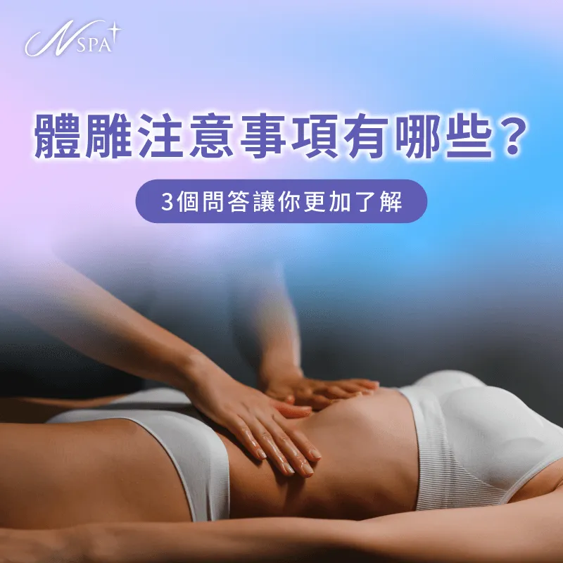 體雕注意事項有哪些?讓N SPA透過文章告訴你 體雕注意事項-體雕 注意事項