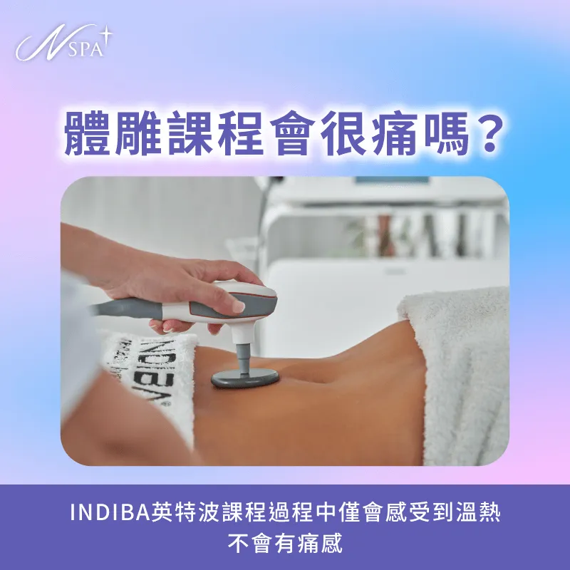 INDIBA英特波體雕服務不會感受到痛覺,僅會有溫熱感與輕微痠痛 體雕課程會很痛嗎-體雕注意事項