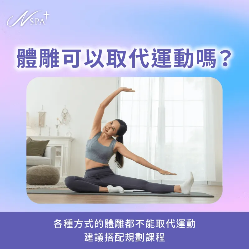 體雕不能完全取代運動,應以輔助身形雕塑為目標來規劃 體雕可以取代運動嗎-體雕注意事項