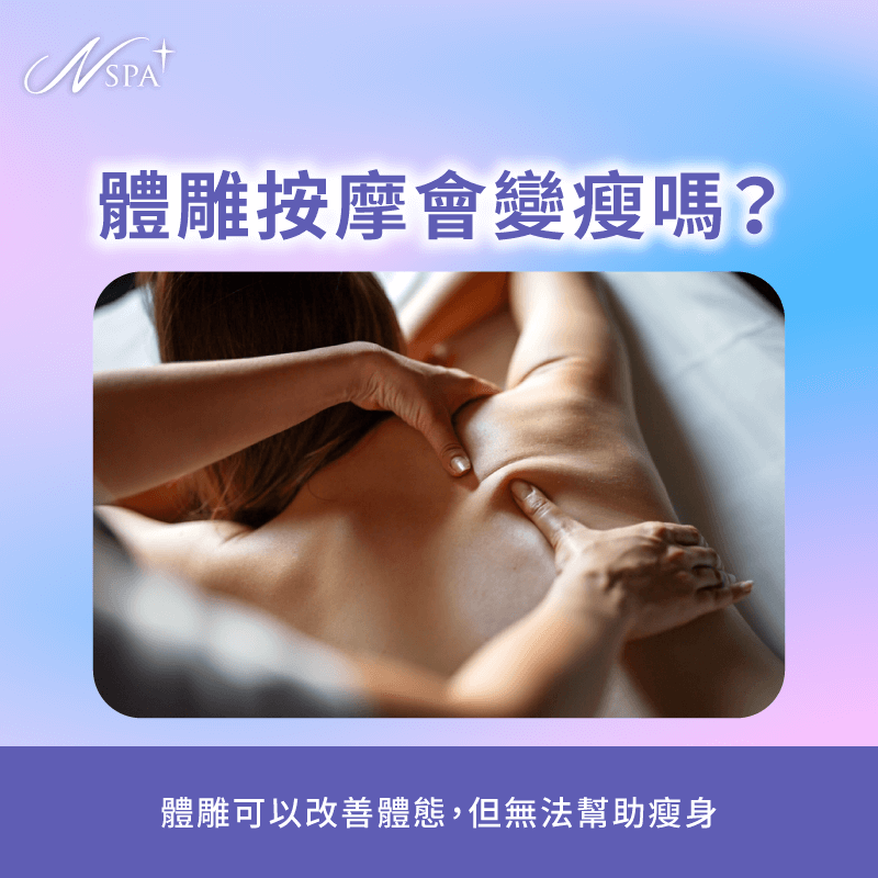 體雕按摩會變瘦嗎-體雕注意事項