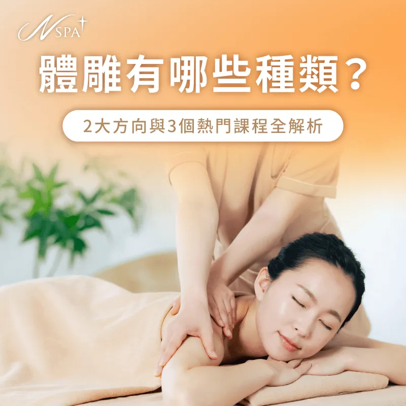 透過專業身體美學維度深度剖析不同體雕種類並找到精準線條優化方案 體雕有哪些種類全解析-體雕有哪些