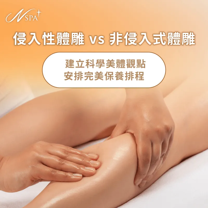 建立正確的科學美體觀點能協助您在安排保養排程時不踩雷 解析美體雕塑兩大核心方向-體雕有哪些