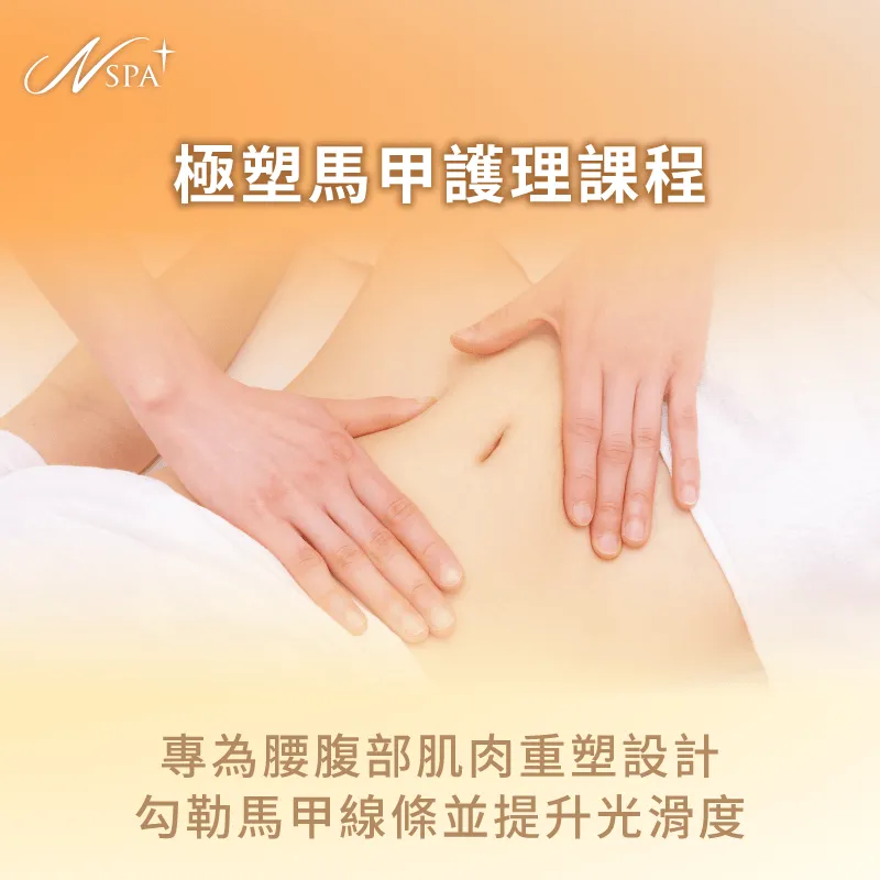 專為腹部線條重塑設計的護理能促進身體代謝並提升光滑度 極塑馬甲腰腹核心雕塑-體雕有哪些