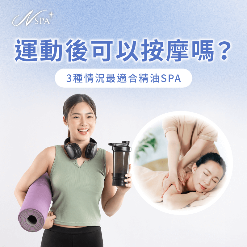 運動後可以按摩嗎-運動後SPA