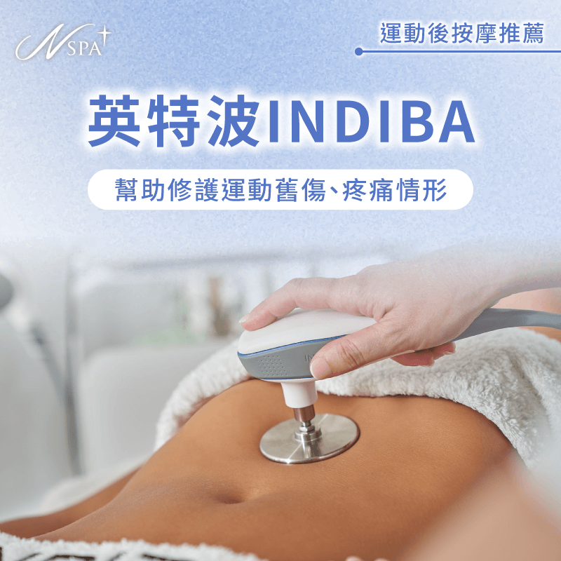 英特波INDIBA-運動後可以按摩嗎
