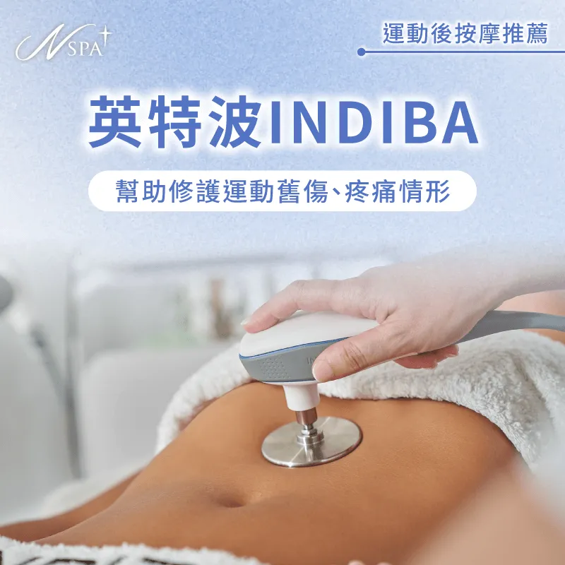 英特波INDIBA-運動後可以按摩嗎