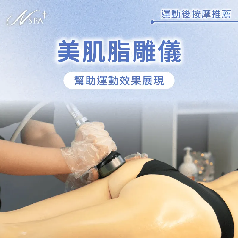 美肌脂雕儀-運動後可以按摩嗎