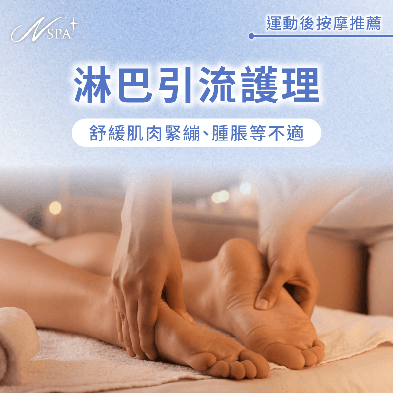 淋巴引流護理-運動後可以按摩嗎