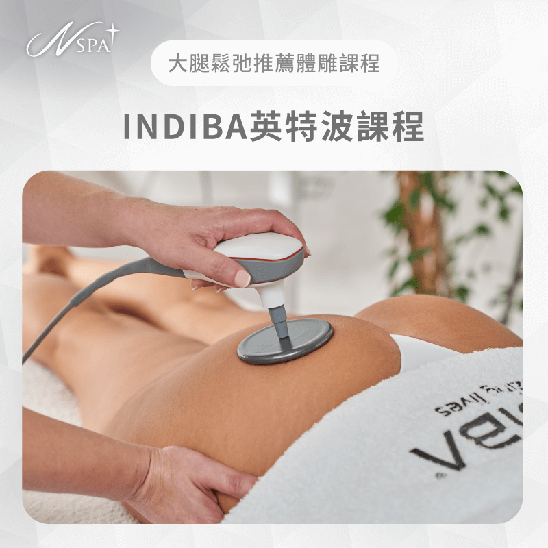 透過醫療級深層熱療,由內而外激活大腿循環與代謝,實現根本性的緊緻提升 INDIBA英特波課程-大腿鬆弛怎麼辦