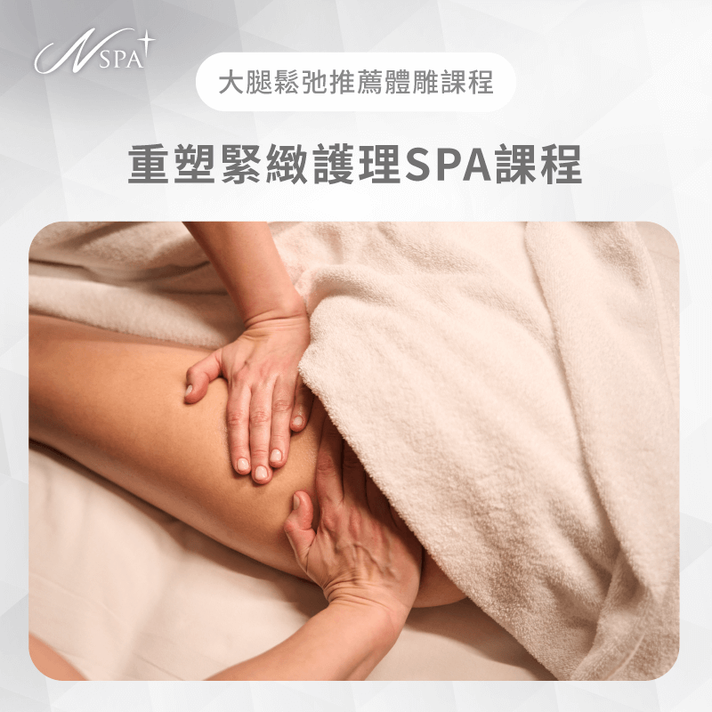 藉由專業按摩手法與高效成分,深層滋養大腿肌膚,顯著恢復彈性與緊實度 重塑緊緻護理SPA課程-大腿鬆弛怎麼辦
