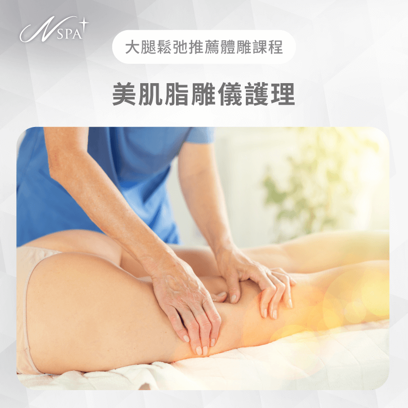 結合聲波與射頻科技,精準鍛鍊大腿肌膚,達成平滑緊緻的顯著雕塑效果 美肌脂雕儀護理-大腿鬆弛怎麼辦