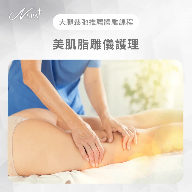 結合聲波與射頻科技,精準鍛鍊大腿肌膚,達成平滑緊緻的顯著雕塑效果 美肌脂雕儀護理-大腿鬆弛怎麼辦