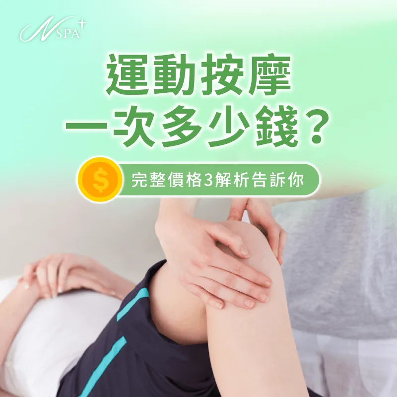 運動按摩一次多少錢?讓N SPA告訴你 運動按摩一次多少錢-運動按摩價格
