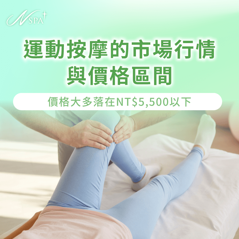 運動按摩的市場行情與價格區間-運動按摩一次多少錢