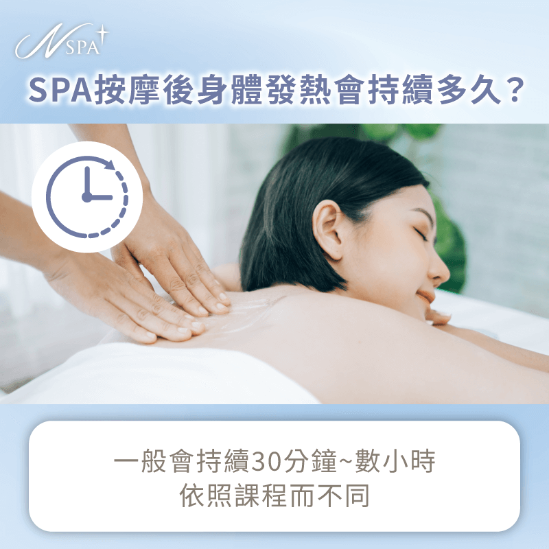 一般按摩發熱情形會持續多久-按摩完身體發熱