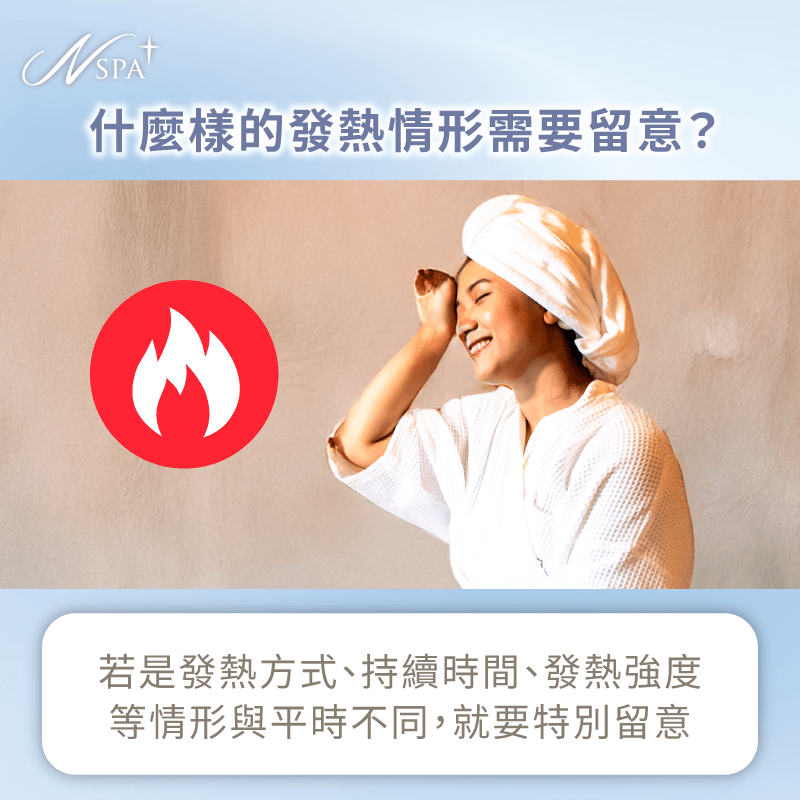 什麼樣的發熱情形需要特別留意-按摩完身體發熱