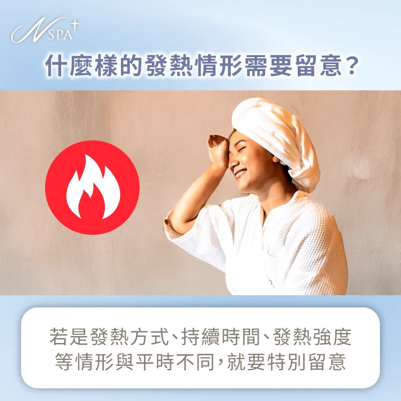 什麼樣的發熱情形需要特別留意-按摩完身體發熱