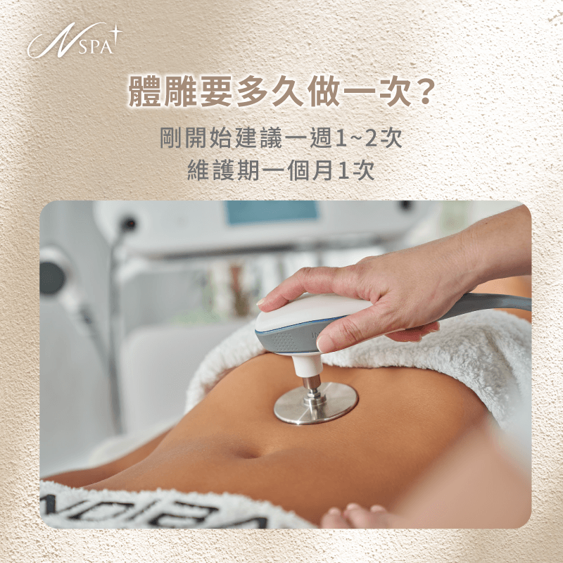 體雕要多久做一次才有用-很瘦但有小腹