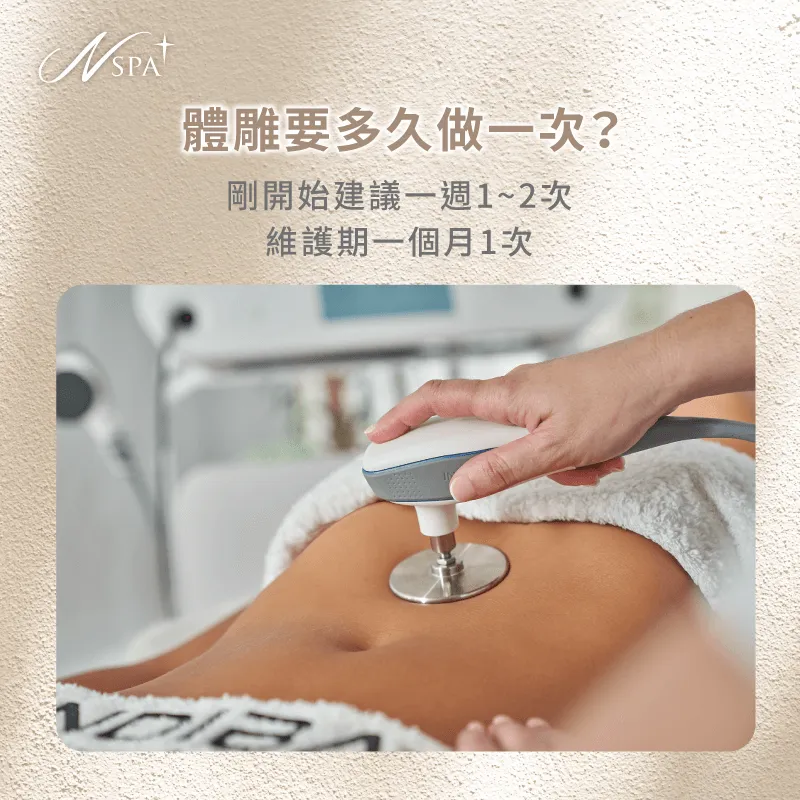 掌握理想課程頻率規劃,讓體雕效果更加顯著持久 體雕要多久做一次才有用-很瘦但有小腹