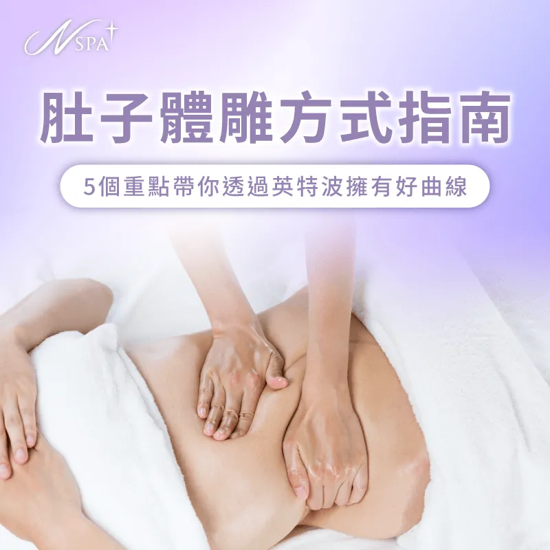 N SPA帶領各位了解肚子體雕的常見服務,以及英特波的優勢 肚子 體雕-體雕 肚子