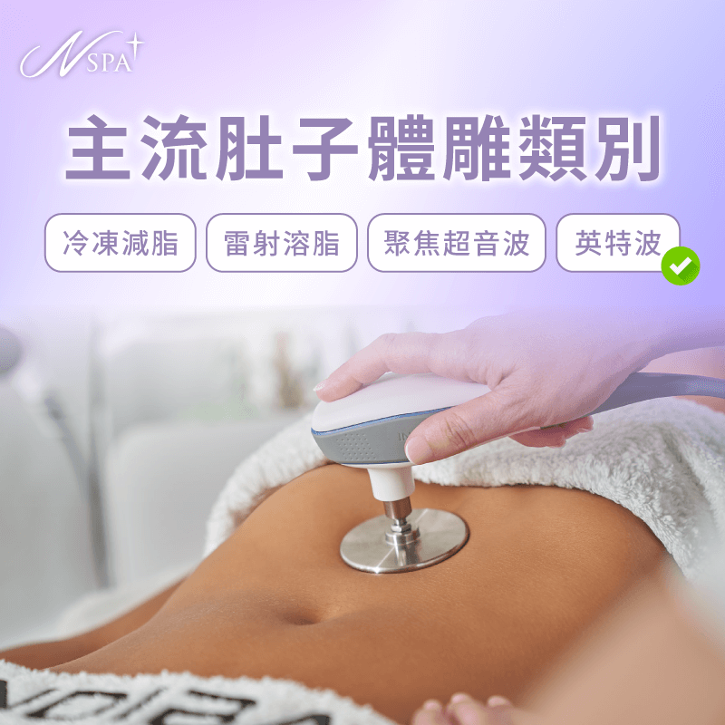 主流肚子體雕技術-肚子 體雕