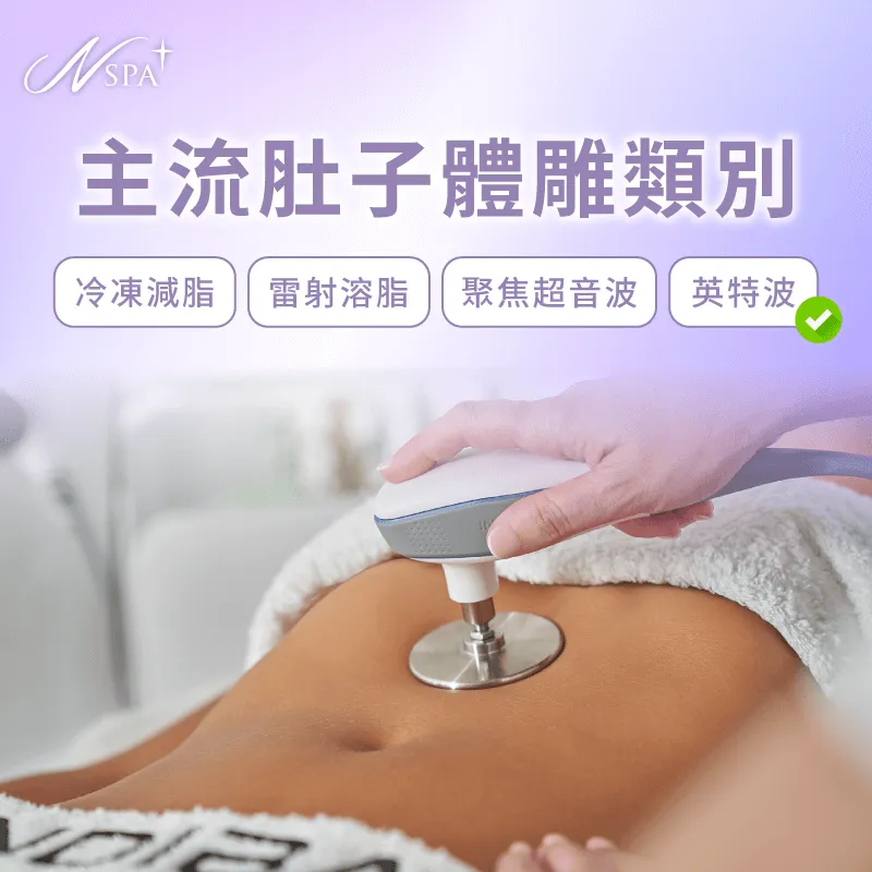 比較主流體雕技術,找到針對腹部難題的利器 主流肚子體雕技術-肚子 體雕