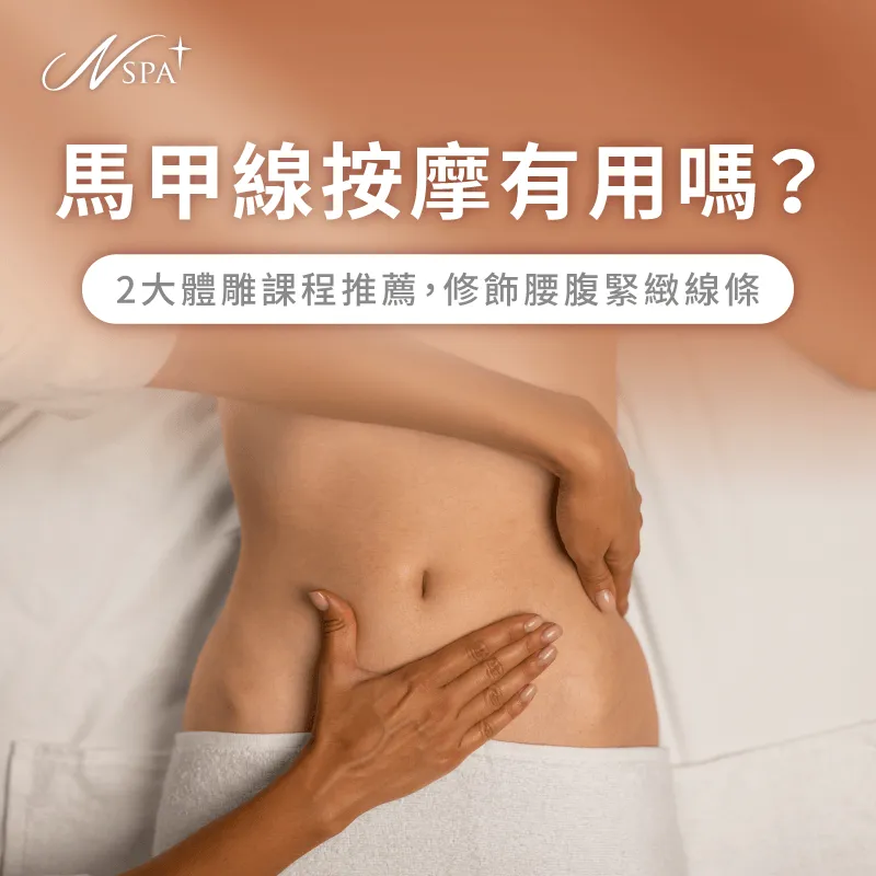 透過專業身體美學維度深度剖析馬甲線按摩成因並找到精準線條優化方案 馬甲線按摩打造精緻體態-馬甲線按摩