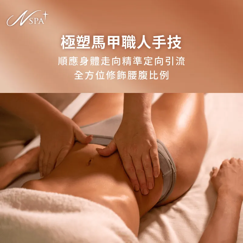 職人細膩手技順應淋巴走向引導核心線條優雅蛻變 極塑馬甲手技引流修飾-馬甲線按摩
