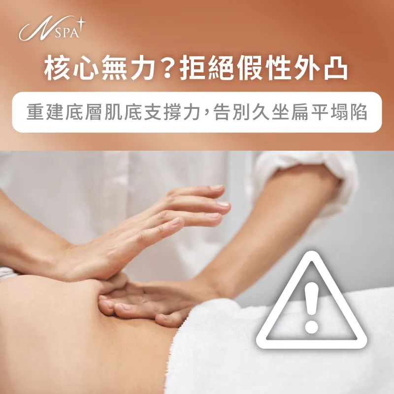 透過核心肌肉群的深層舒緩放鬆找回腹部底層支撐力 核心肌群鬆弛與小腹微凸關係-馬甲線按摩