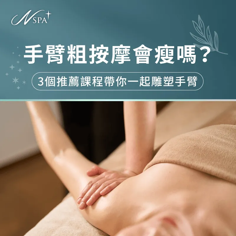 手臂粗可以透過按摩改善嗎?讓N SPA告訴你 手臂粗 按摩-手臂 淋巴 按摩