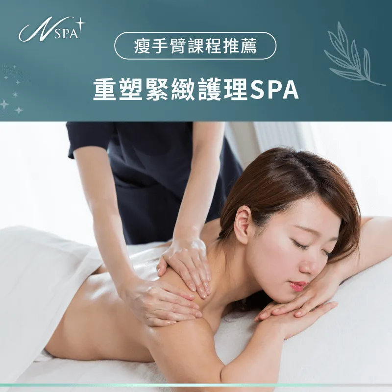 重塑緊緻護理SPA課程,幫助您雕塑手臂外觀 重塑緊緻護理SPA-手臂粗 按摩