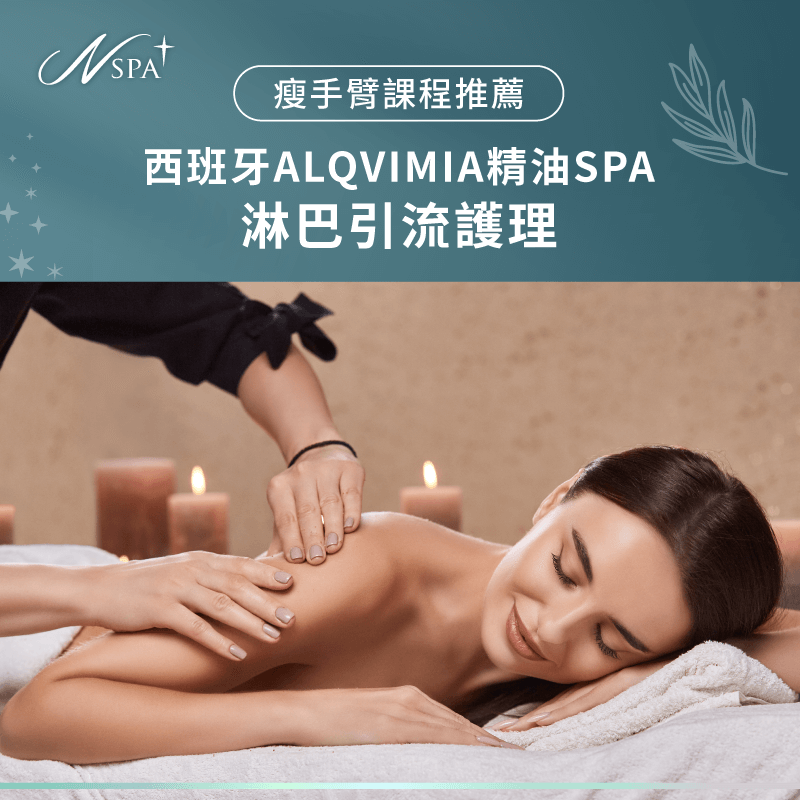 西班牙ALQVIMIA精油SPA-淋巴引流護理-手臂粗 按摩