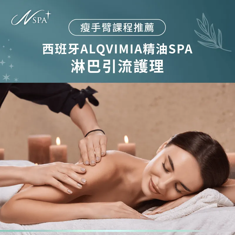 西班牙ALQVIMIA精油SPA-淋巴引流護理課程,加強體內廢物排出 西班牙ALQVIMIA精油SPA-淋巴引流護理-手臂粗 按摩