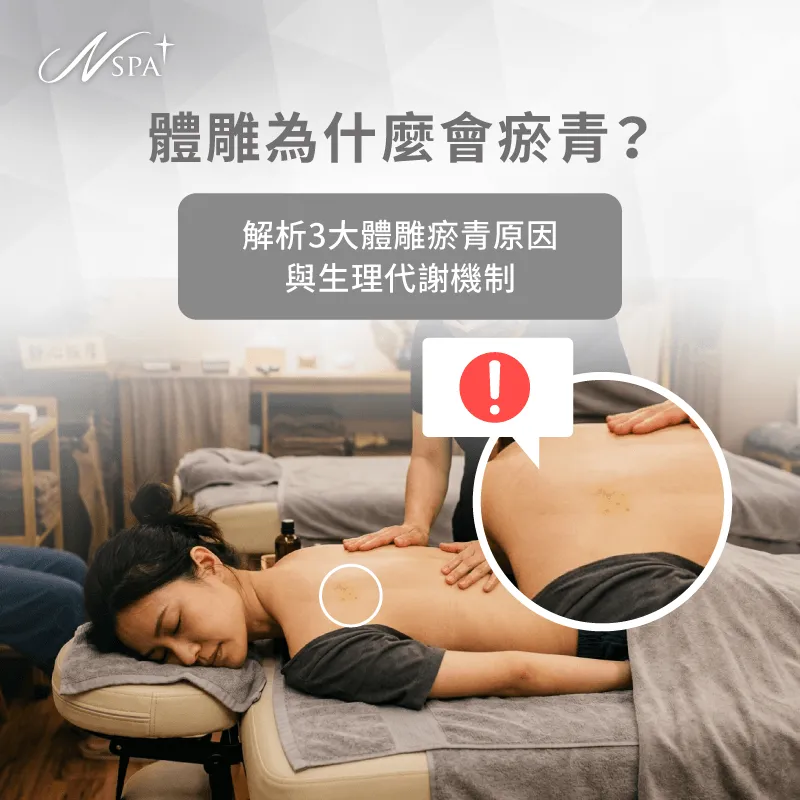 體雕瘀青3大關鍵成因-體雕瘀青原因