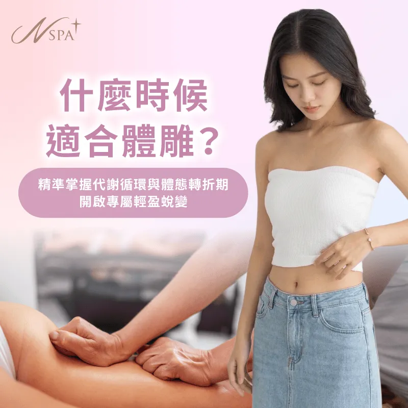從久坐循環差減重停滯期到重要場合前夕,3大指標判斷什麼時候適合體雕 判斷適合體雕3大關鍵指標-什麼時候適合體雕