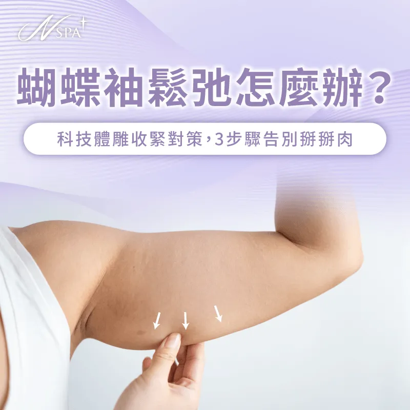 告別手臂掰掰肉改善指南-蝴蝶袖鬆弛怎麼辦