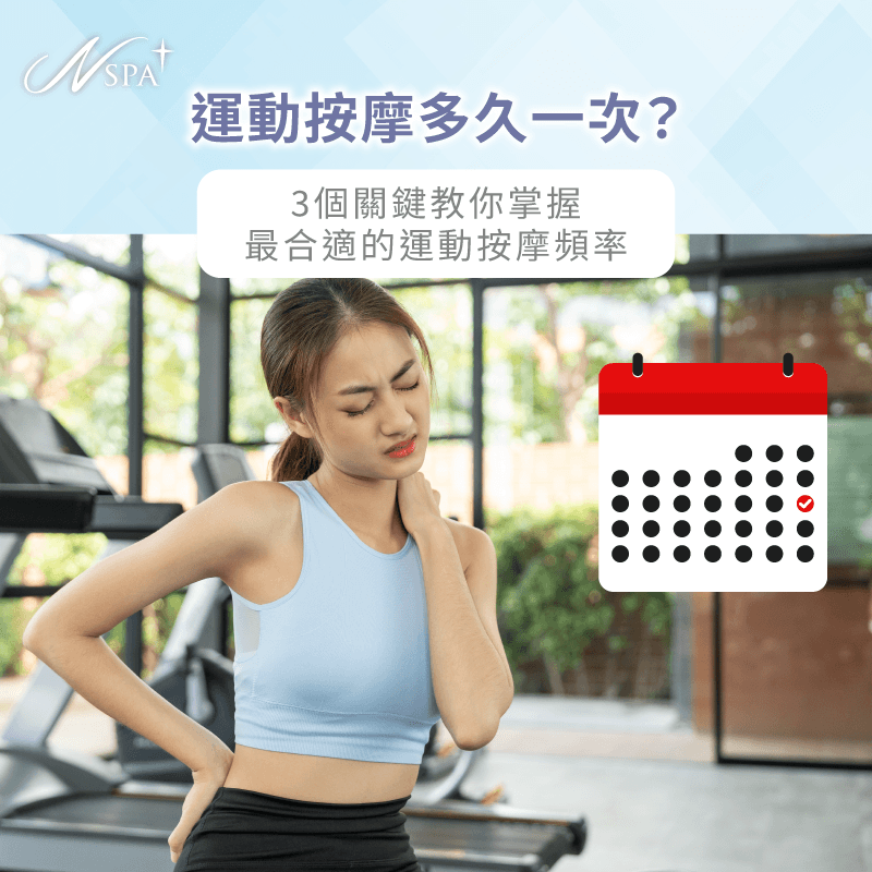 透過專業評估與科學邏輯找回肌肉原本的彈性與動能 分析運動按摩頻率-運動按摩多久一次