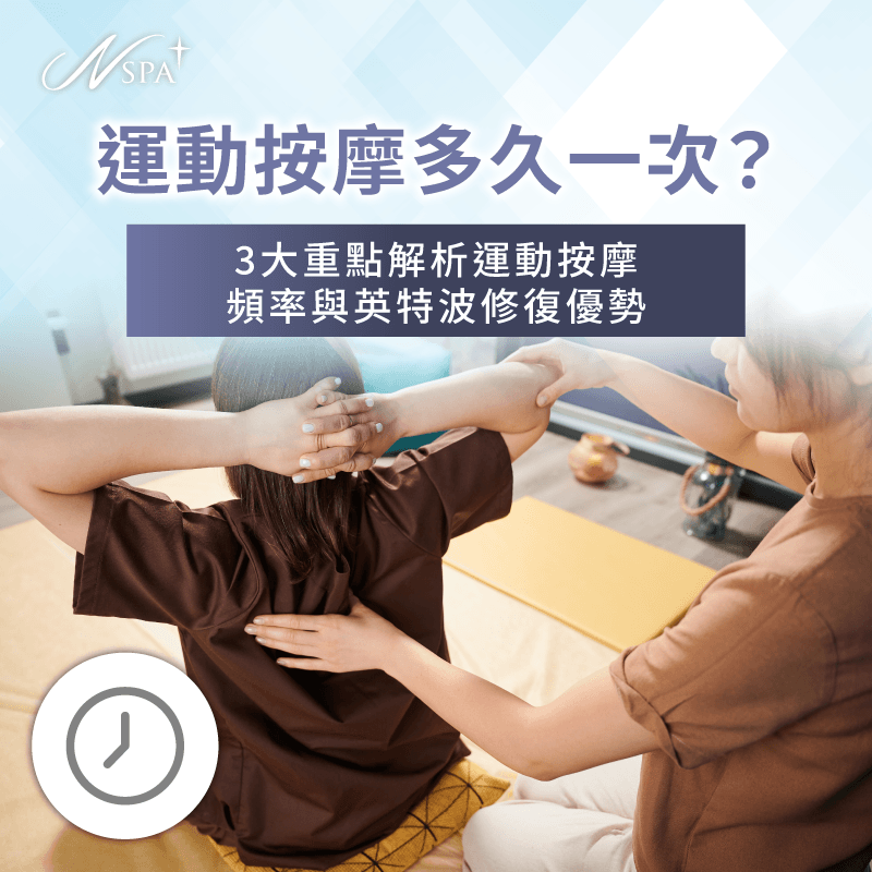 掌握運動按摩頻率讓身體在運動後能獲得最高效的深層修復 運動按摩頻率規劃-運動按摩多久一次