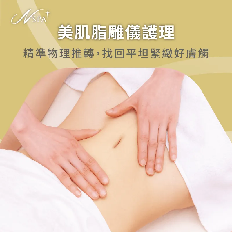 物理推轉撫平凹凸-雕塑腹部