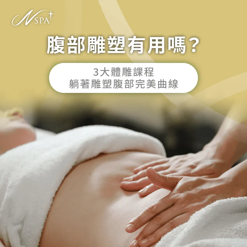 INDIBA腹部雕塑雙機保養-腹部雕塑
